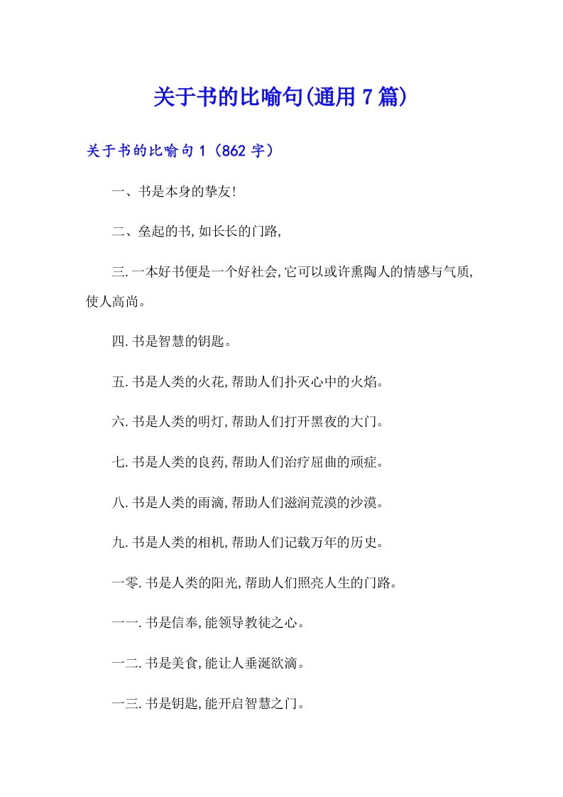 关于书的比喻句(通用7篇)