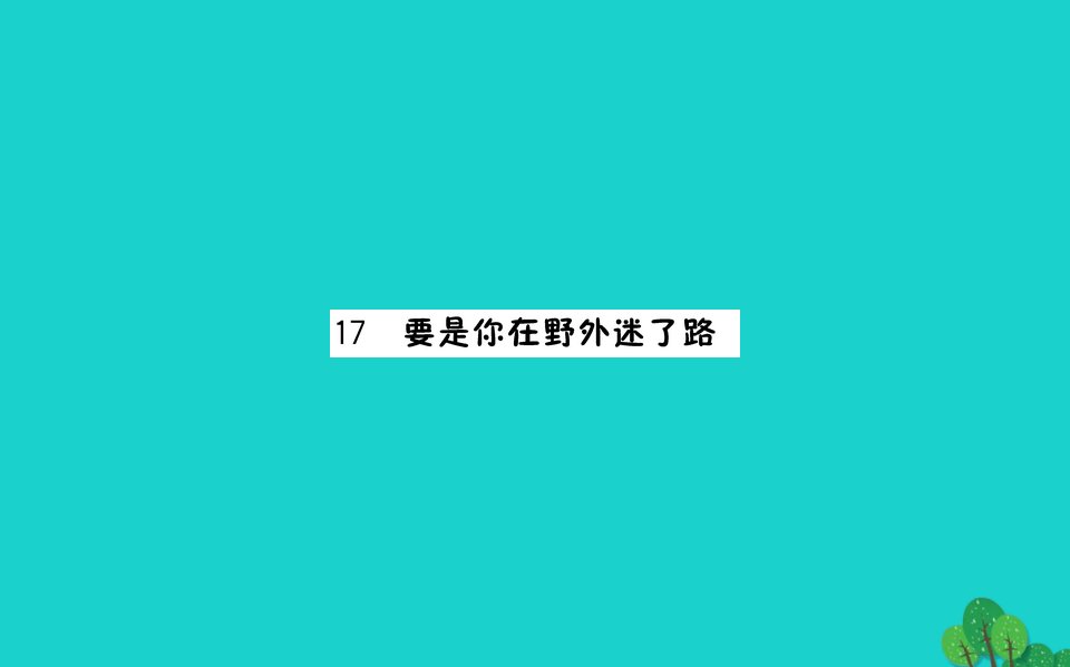 二年级语文下册