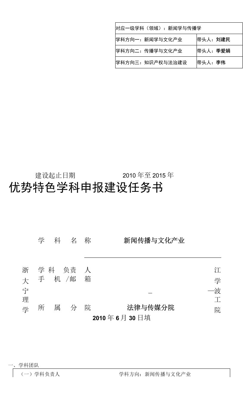 对应一级学科领域新闻学与传播学优势特色学科申报建设任务书