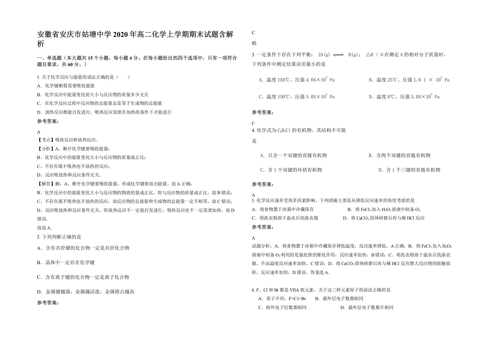 安徽省安庆市姑塘中学2020年高二化学上学期期末试题含解析