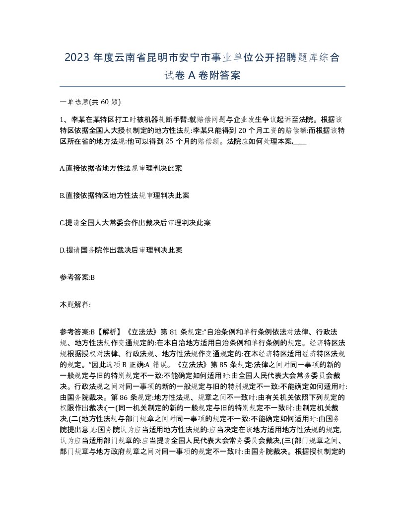 2023年度云南省昆明市安宁市事业单位公开招聘题库综合试卷A卷附答案