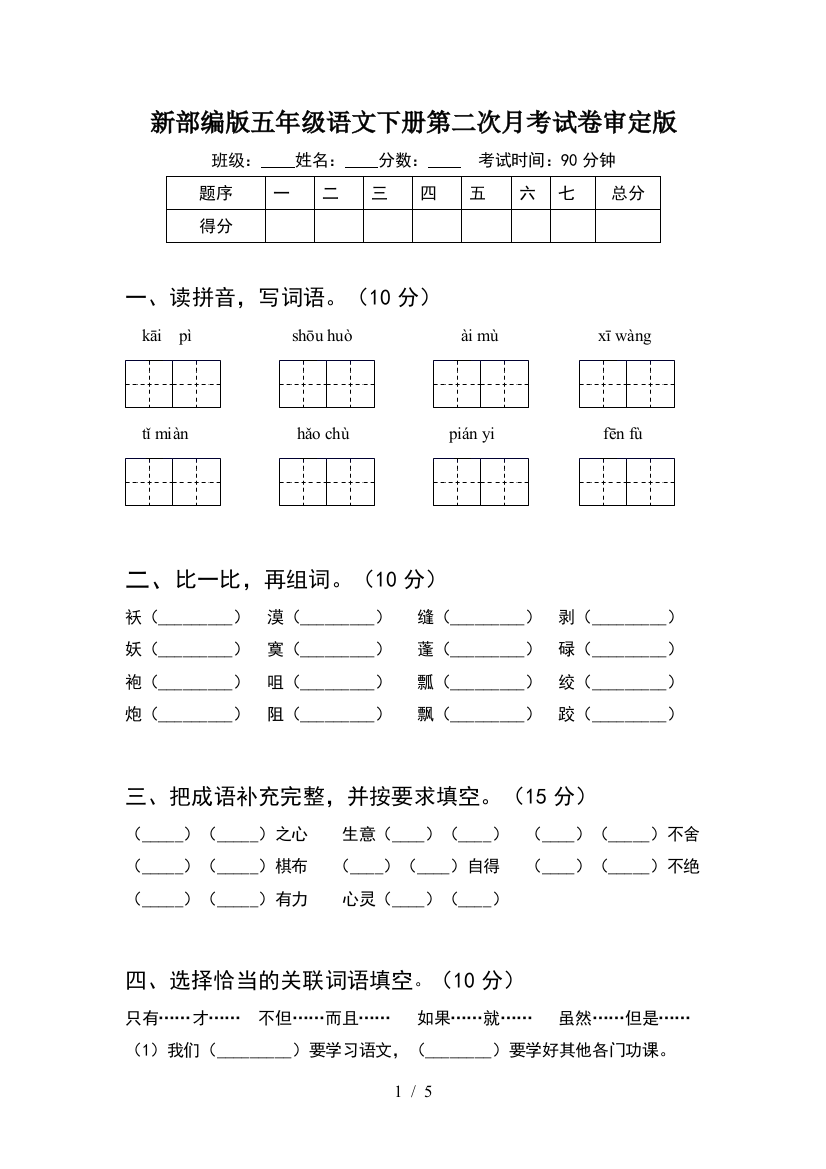 新部编版五年级语文下册第二次月考试卷审定版