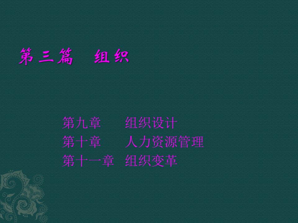 管理学第三篇组织第九章组织设计-1