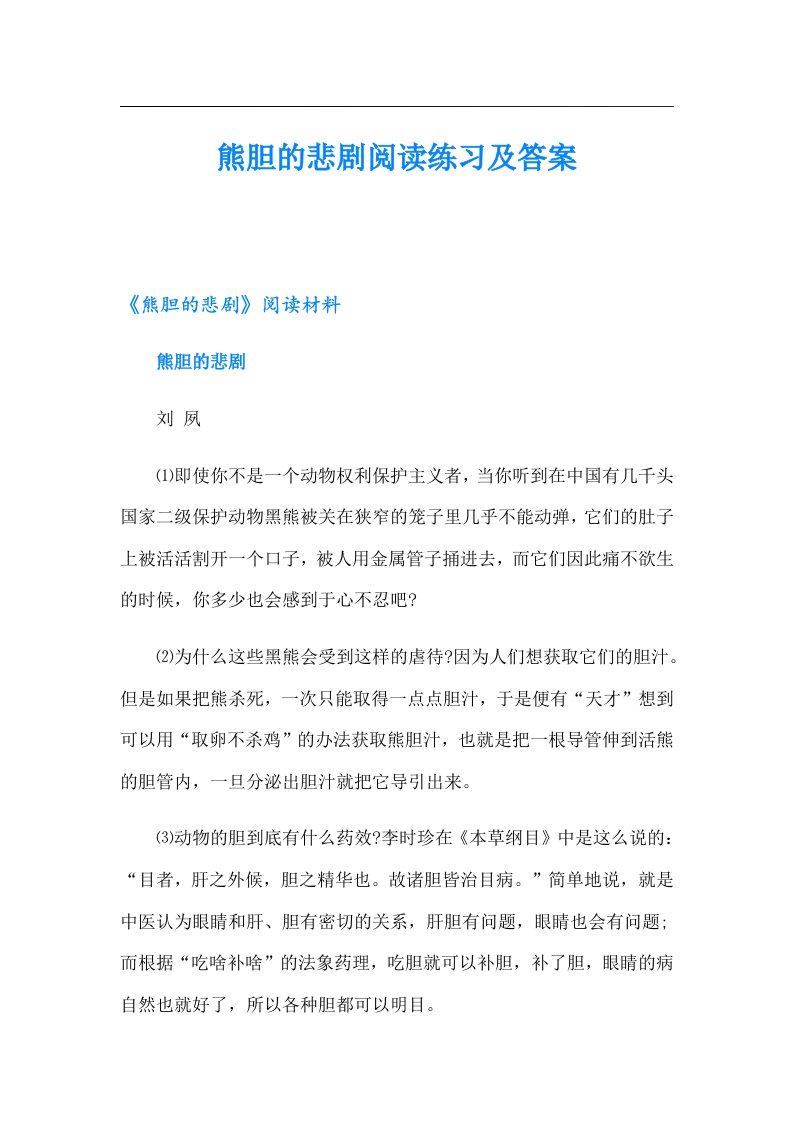 熊胆的悲剧阅读练习及答案