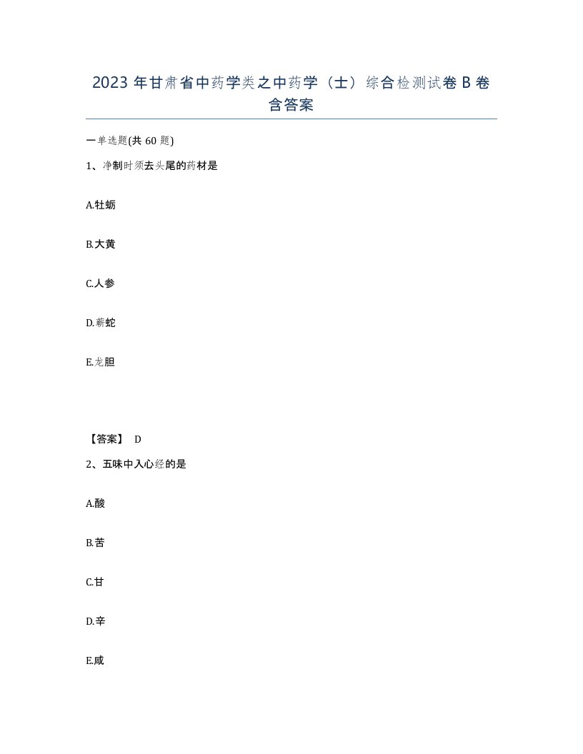 2023年甘肃省中药学类之中药学士综合检测试卷B卷含答案