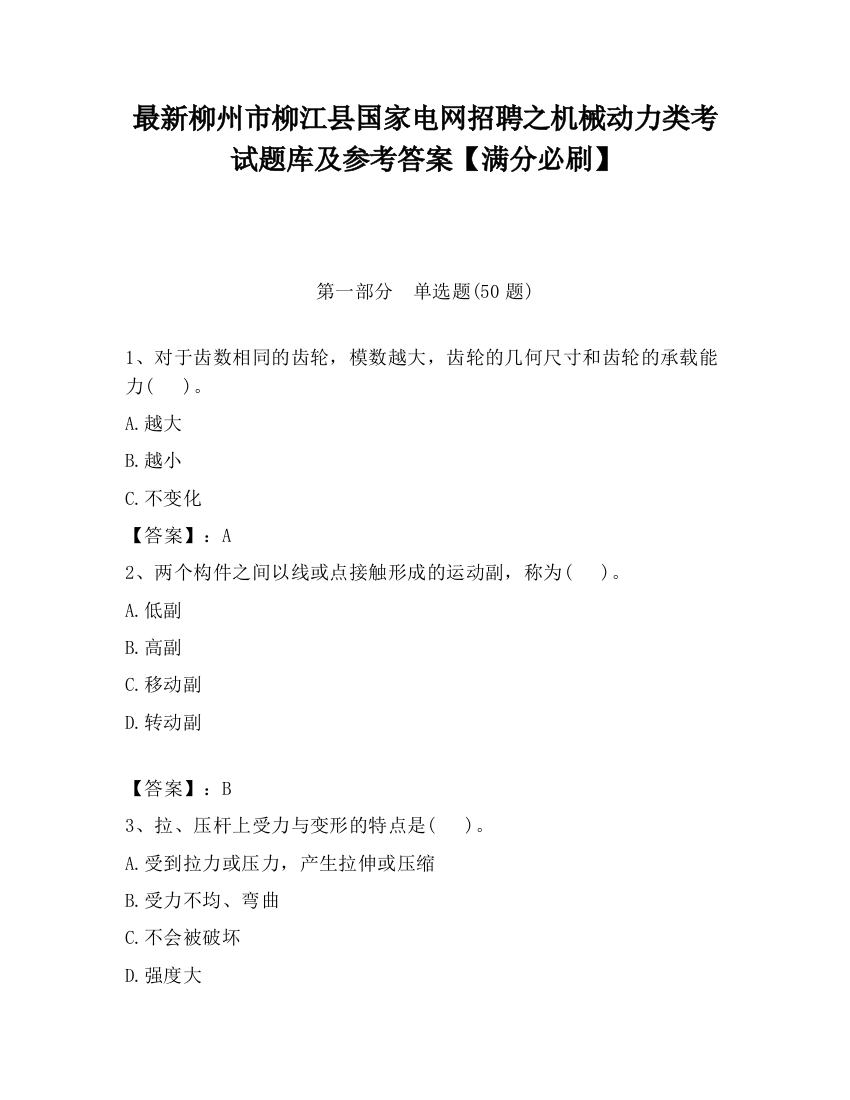 最新柳州市柳江县国家电网招聘之机械动力类考试题库及参考答案【满分必刷】