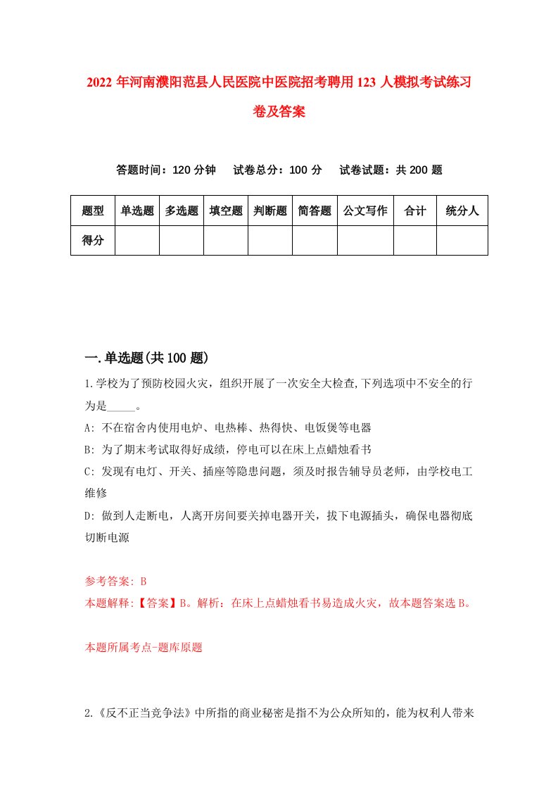 2022年河南濮阳范县人民医院中医院招考聘用123人模拟考试练习卷及答案第9期