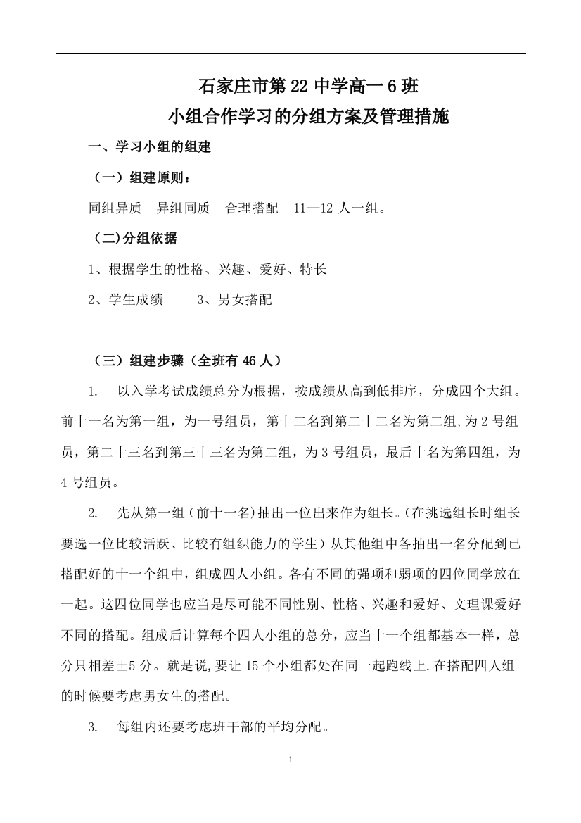 中学小组合作学习的分组方案及管理措施