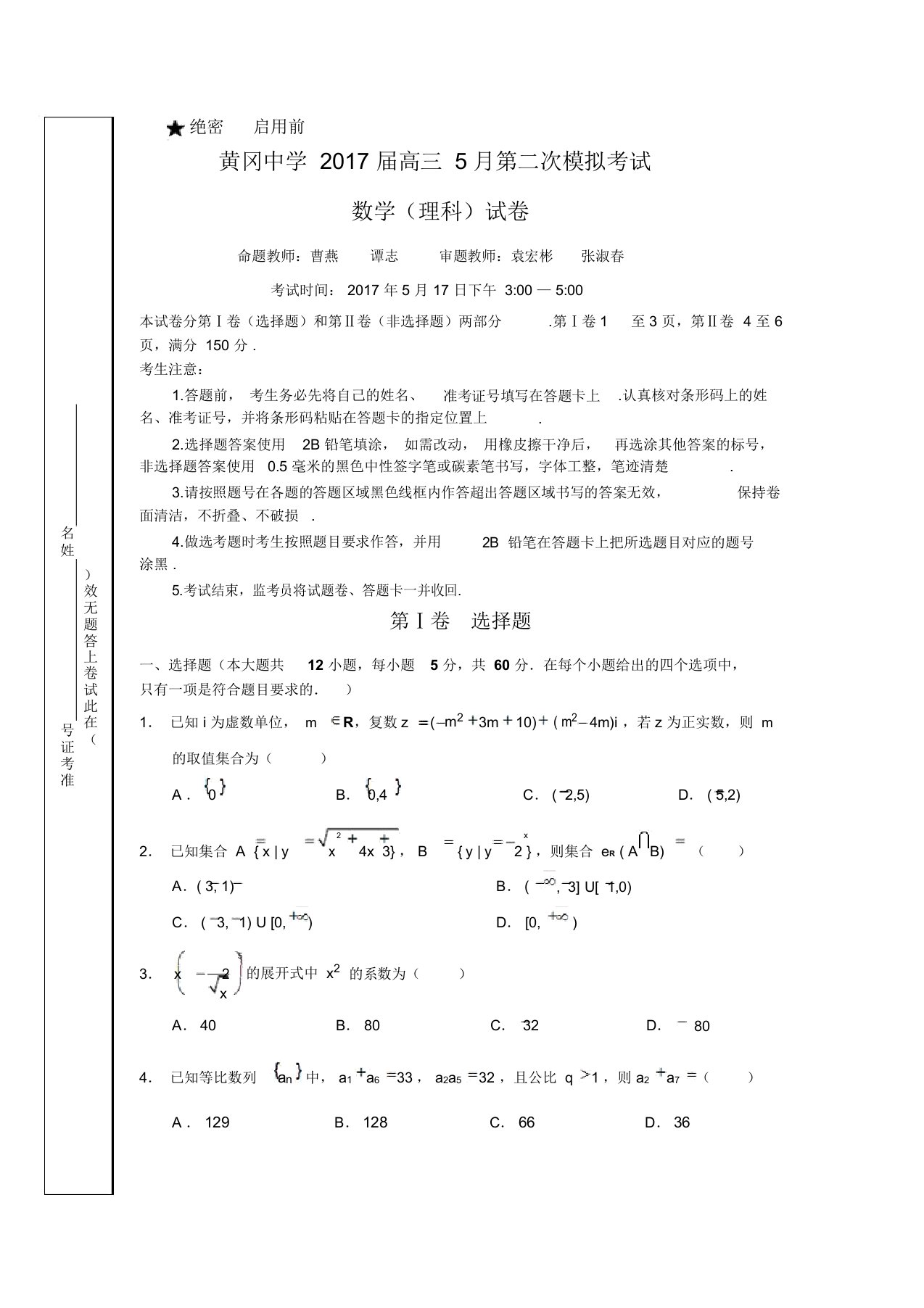 湖北省黄冈市届高三月第二次模拟考试数学试卷理含解析