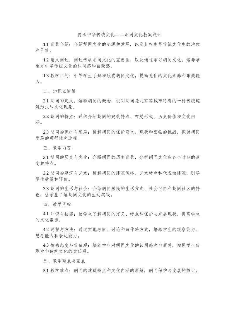 传承中华传统文化——胡同文化教案设计