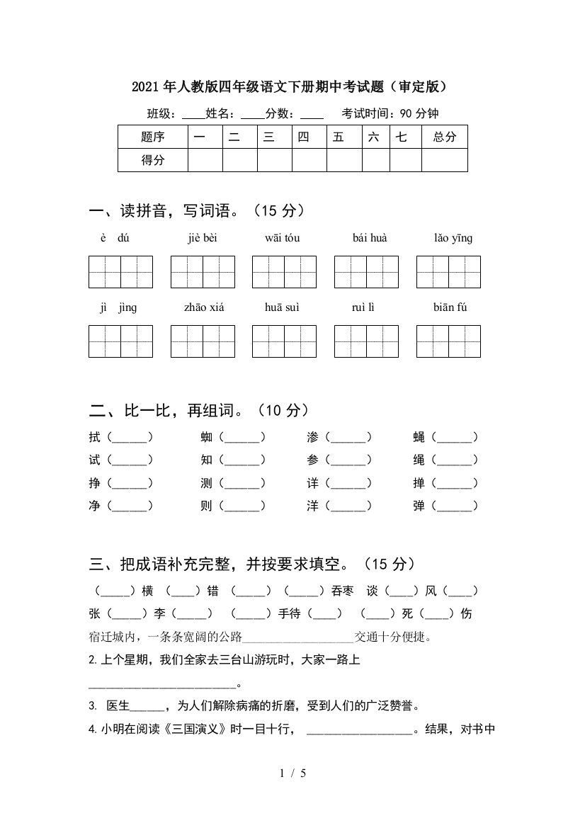 2021年人教版四年级语文下册期中考试题(审定版)