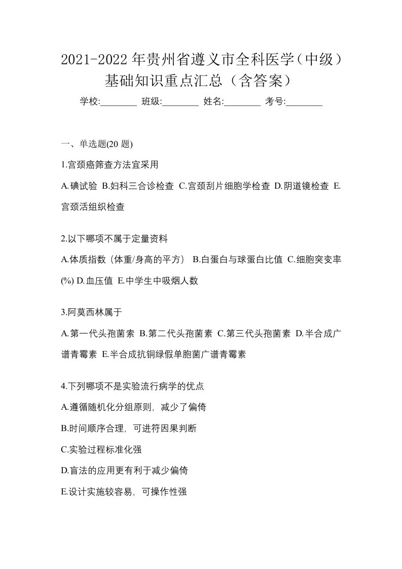 2021-2022年贵州省遵义市全科医学中级基础知识重点汇总含答案