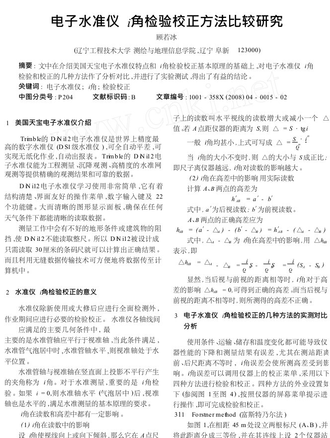 电子水准仪i角检验校正方法比较研究