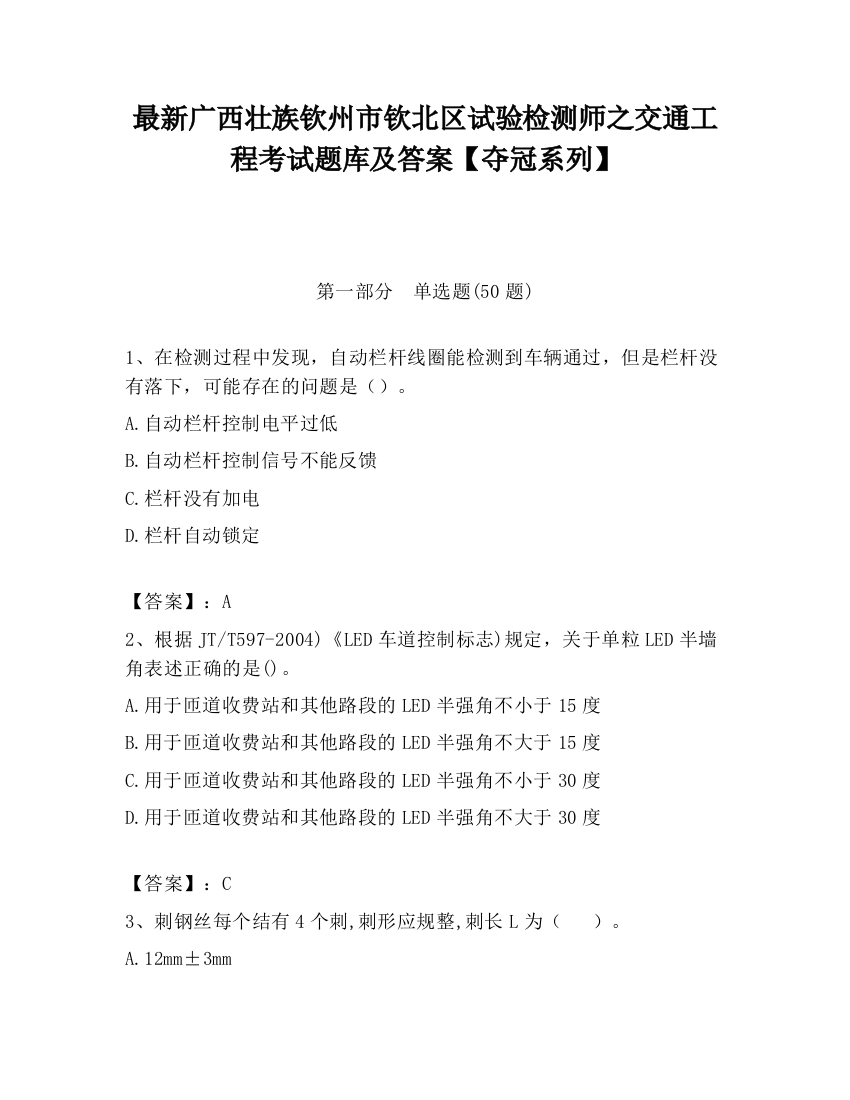 最新广西壮族钦州市钦北区试验检测师之交通工程考试题库及答案【夺冠系列】