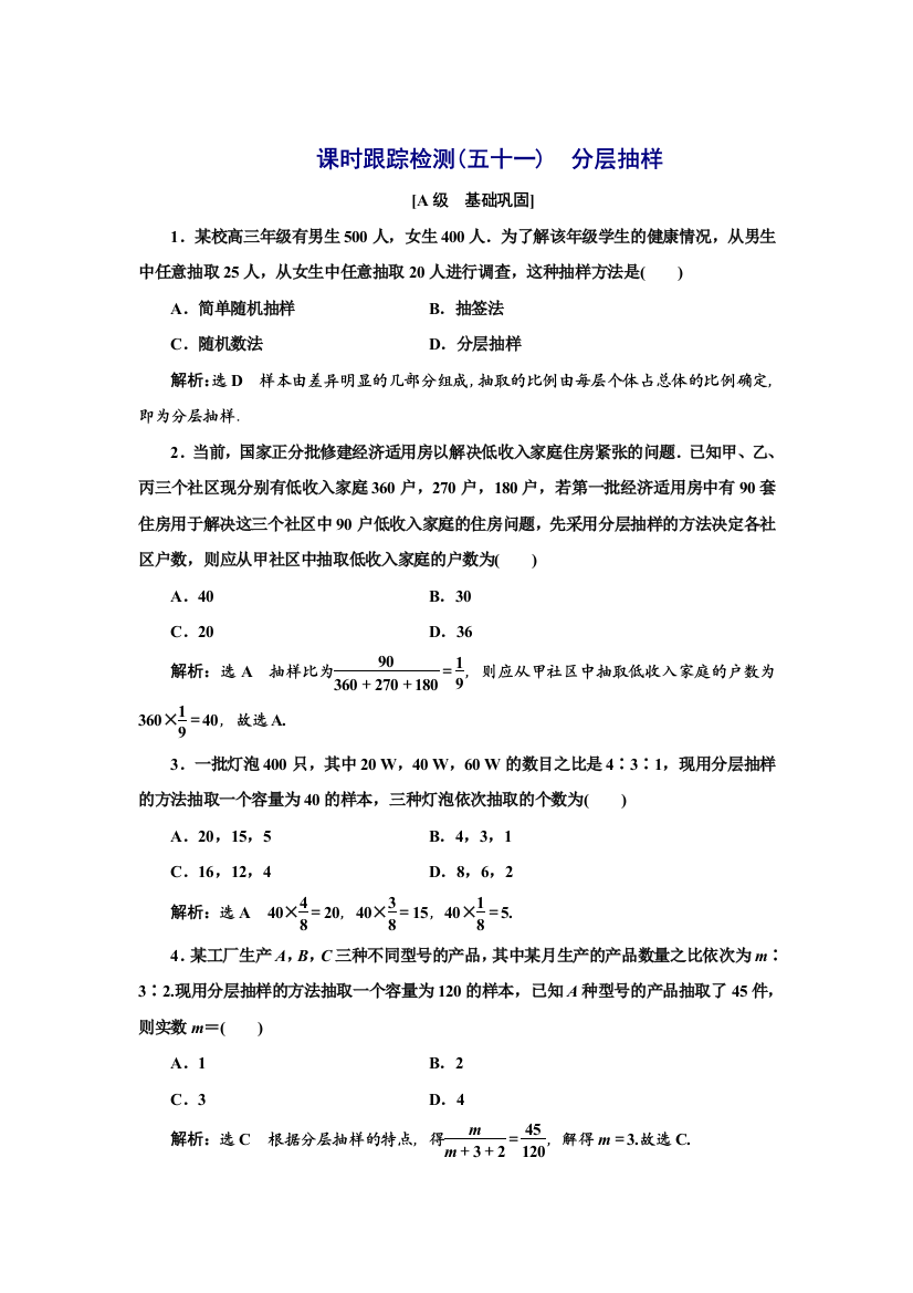 新教材2021-2022学年湘教版数学必修第一册课时检测：6-2-2　分层抽样