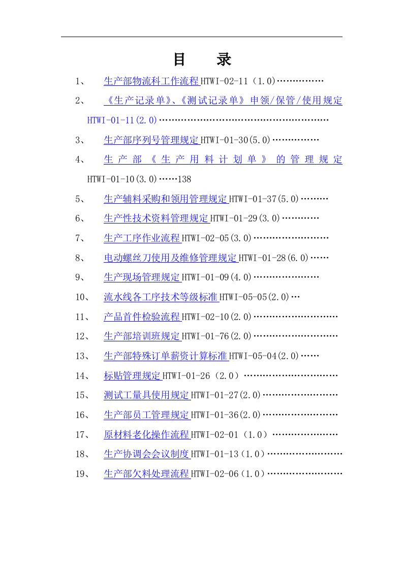 生产部制度汇编