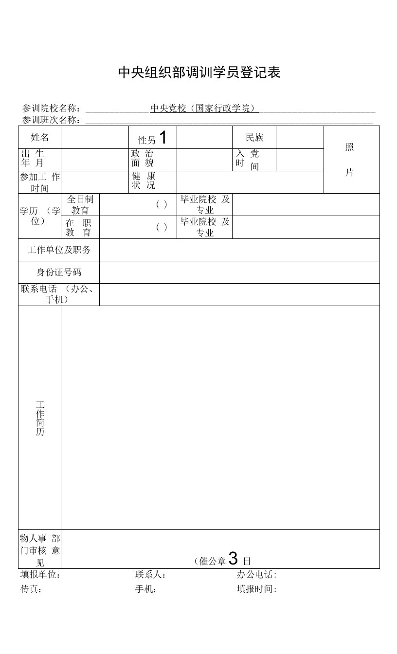 2022年中央组织部调训学员登记表