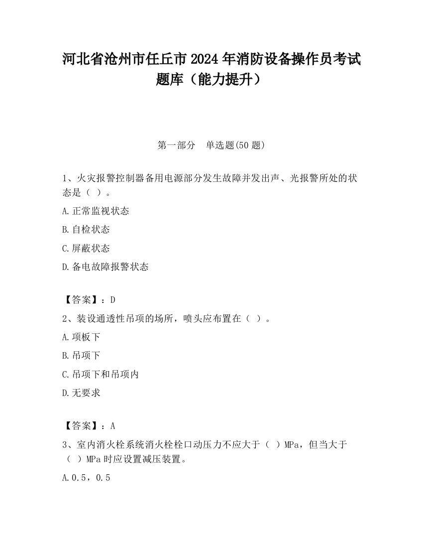 河北省沧州市任丘市2024年消防设备操作员考试题库（能力提升）