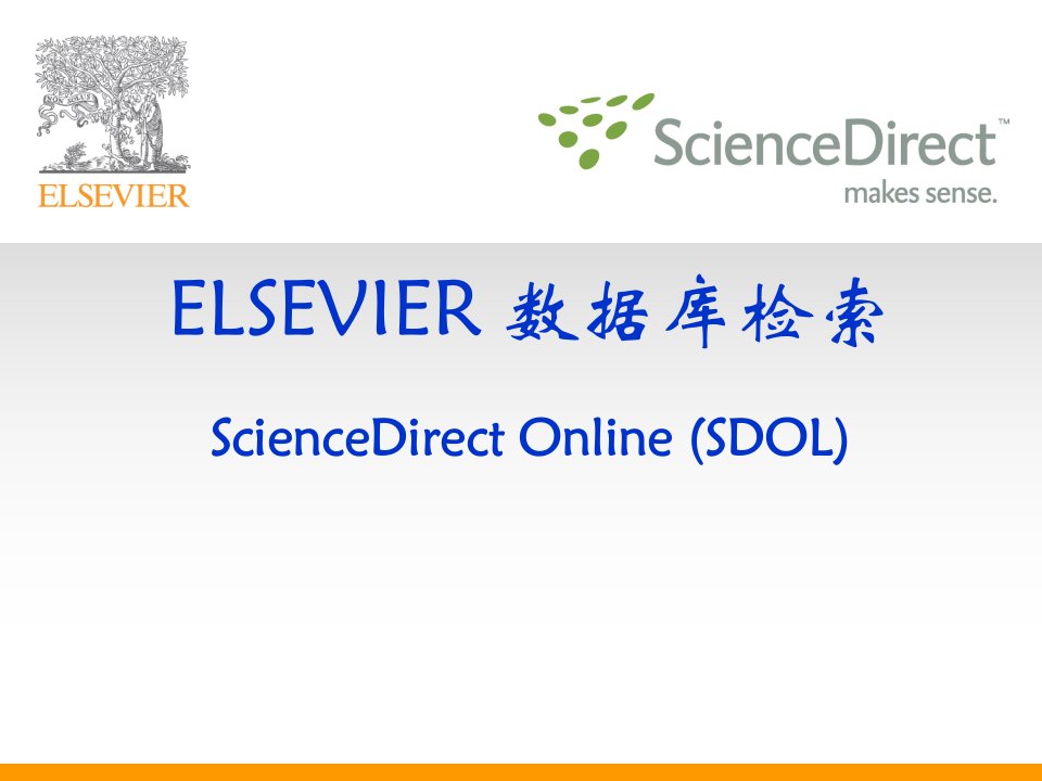 《Elsevier数据库》PPT课件