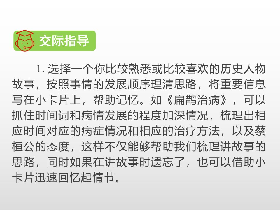 人教版四年级语文口语交际讲历史人物故事ppt课件