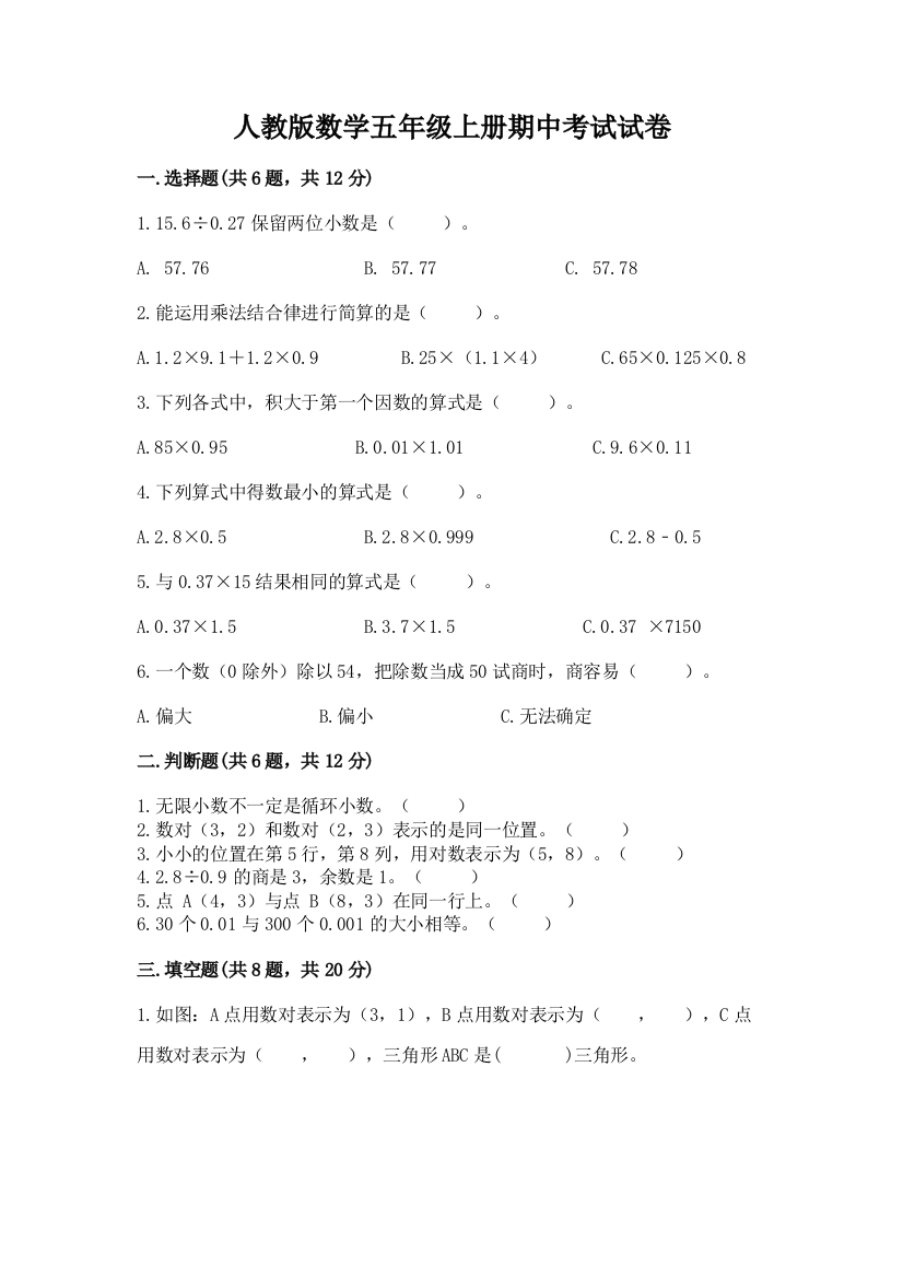 人教版数学五年级上册期中考试试卷精编答案