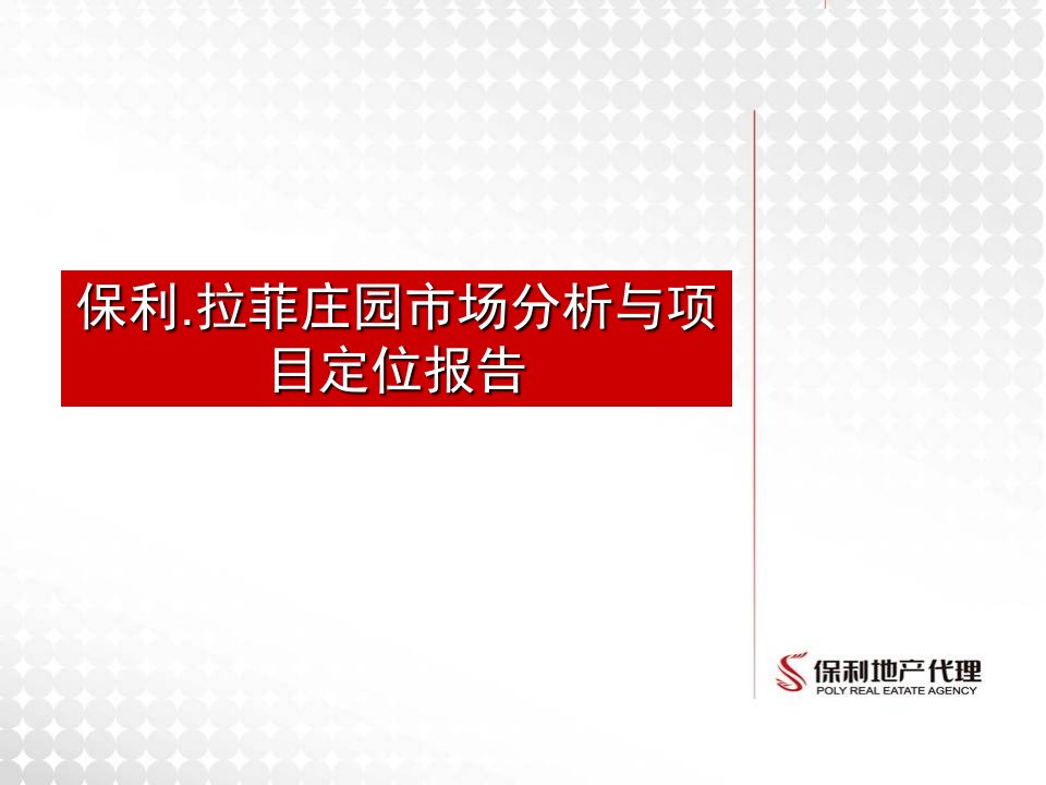 保利.拉菲庄园市场分析与项目定位报告116pppt课件