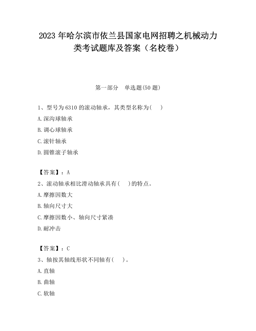 2023年哈尔滨市依兰县国家电网招聘之机械动力类考试题库及答案（名校卷）