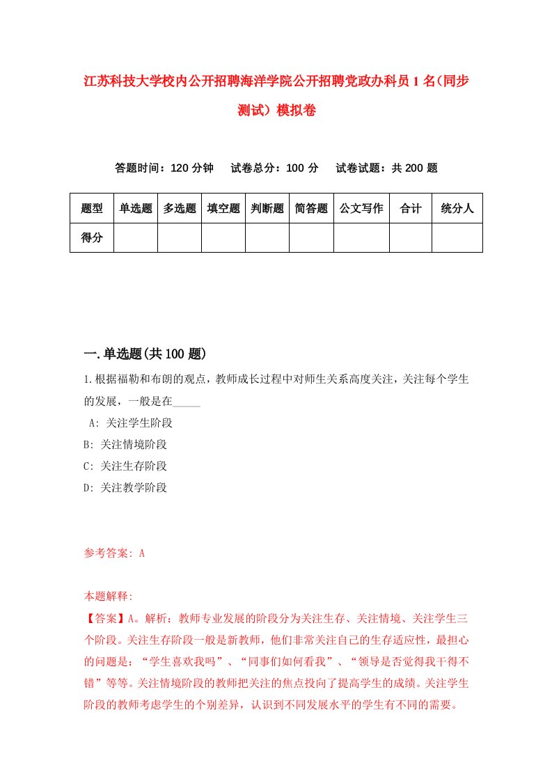 江苏科技大学校内公开招聘海洋学院公开招聘党政办科员1名同步测试模拟卷第27次