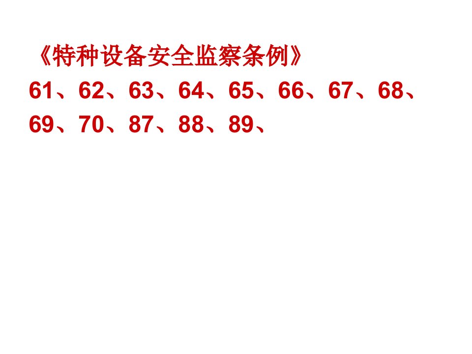 精选2特种设备事故报告处理规定