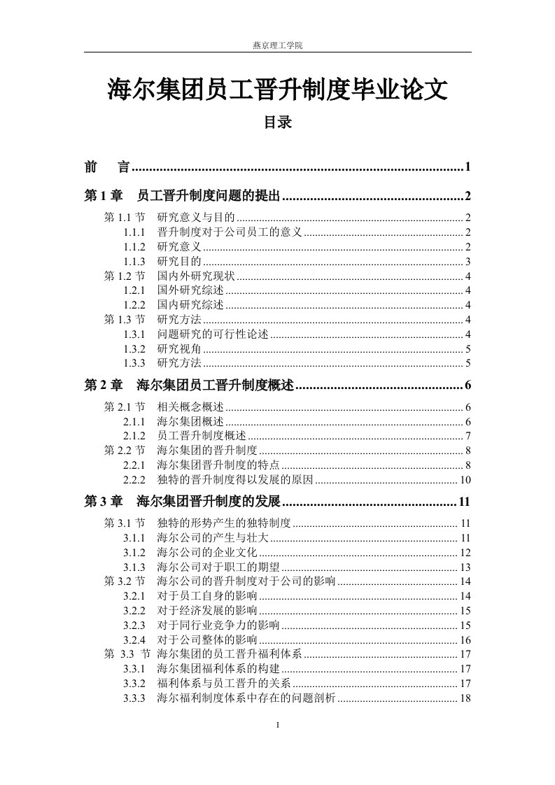 海尔集团员工晋升制度毕业论文