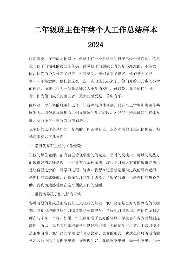 二年级班主任年终个人工作总结样本2024