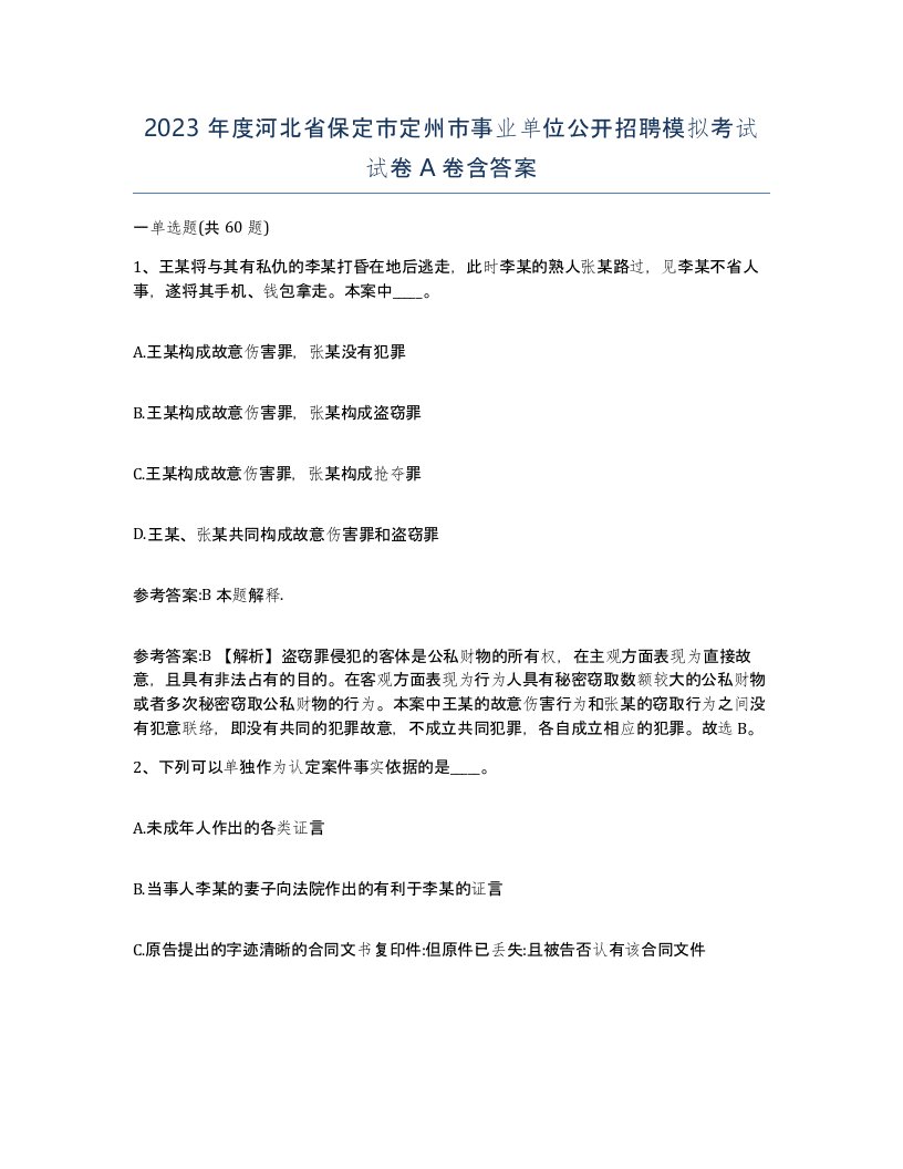 2023年度河北省保定市定州市事业单位公开招聘模拟考试试卷A卷含答案