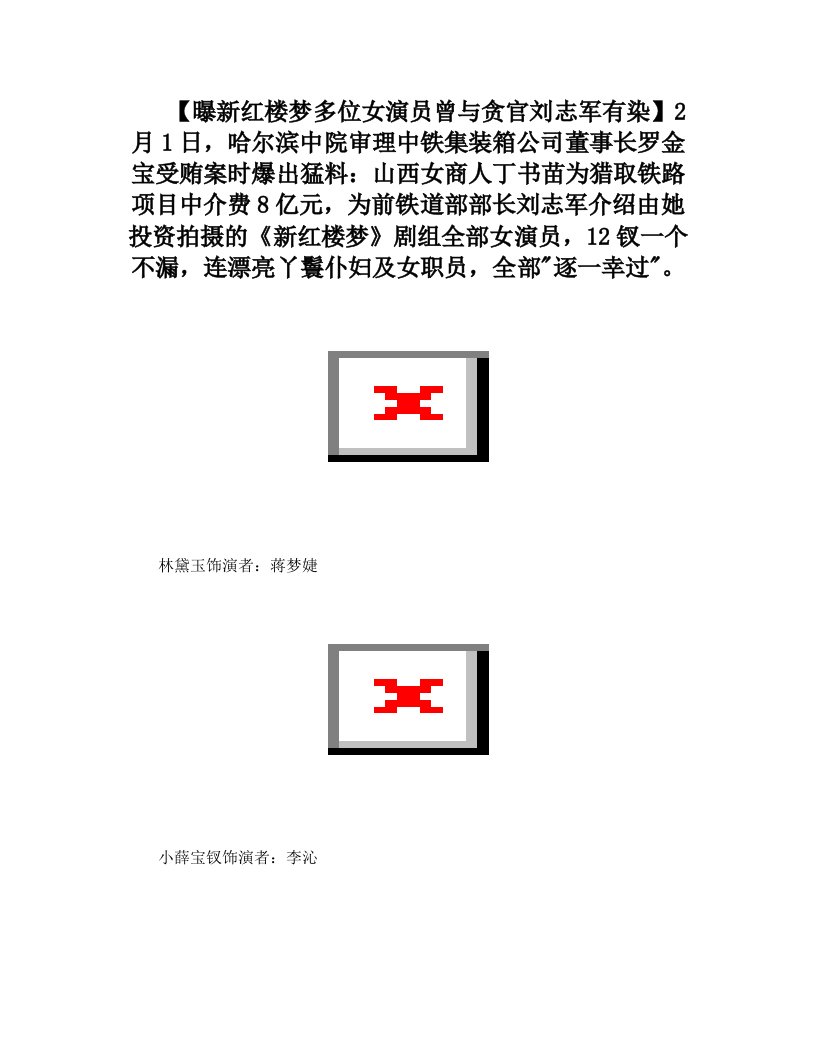 曝新红楼梦多位女演员曾与贪官刘志军有染