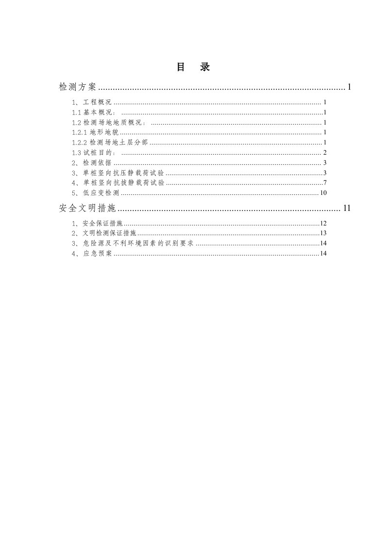 《HC桩检测方案》word版