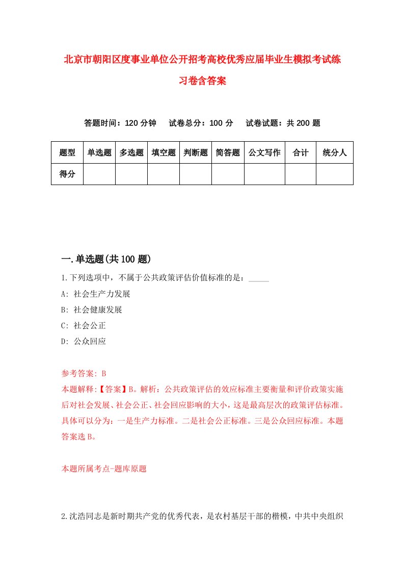 北京市朝阳区度事业单位公开招考高校优秀应届毕业生模拟考试练习卷含答案第1期