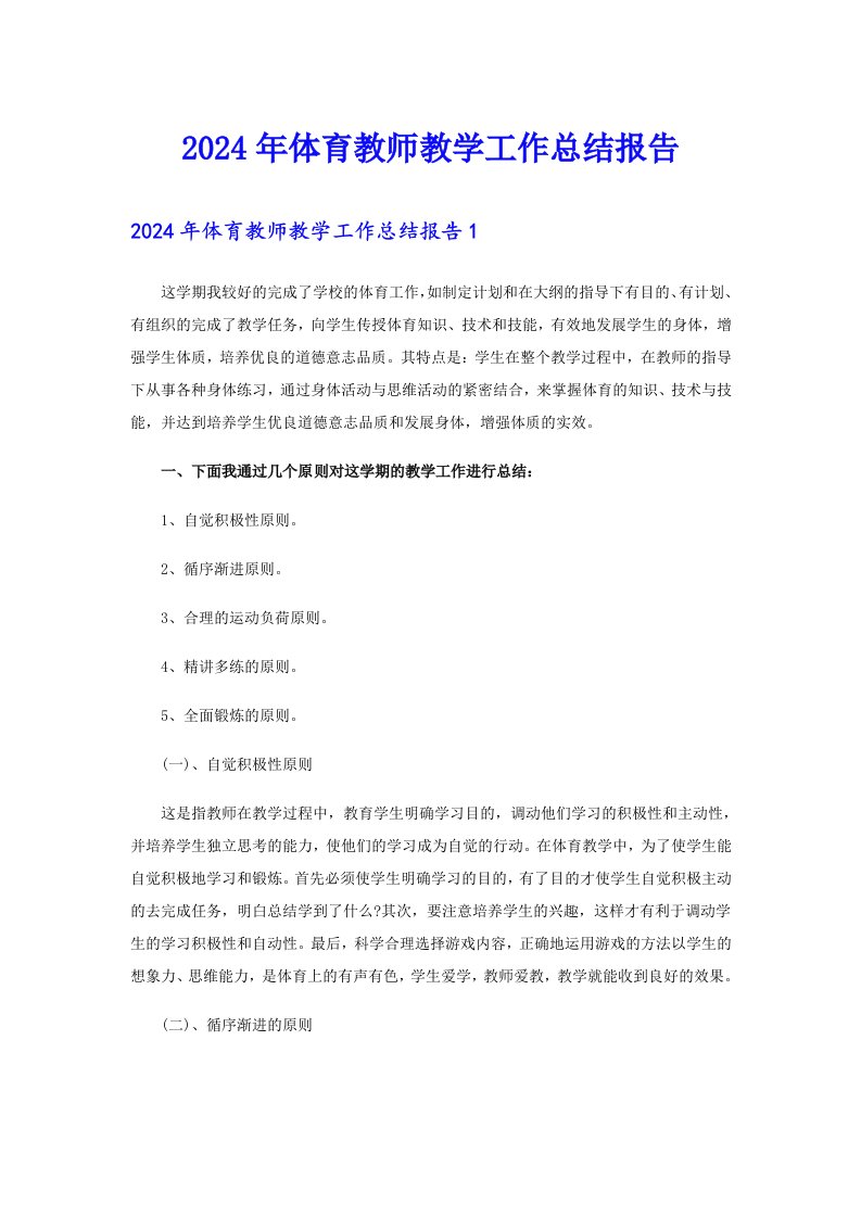 2024年体育教师教学工作总结报告