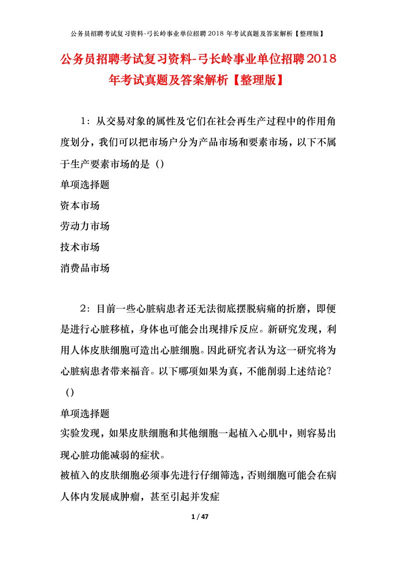 公务员招聘考试复习资料-弓长岭事业单位招聘2018年考试真题及答案解析整理版