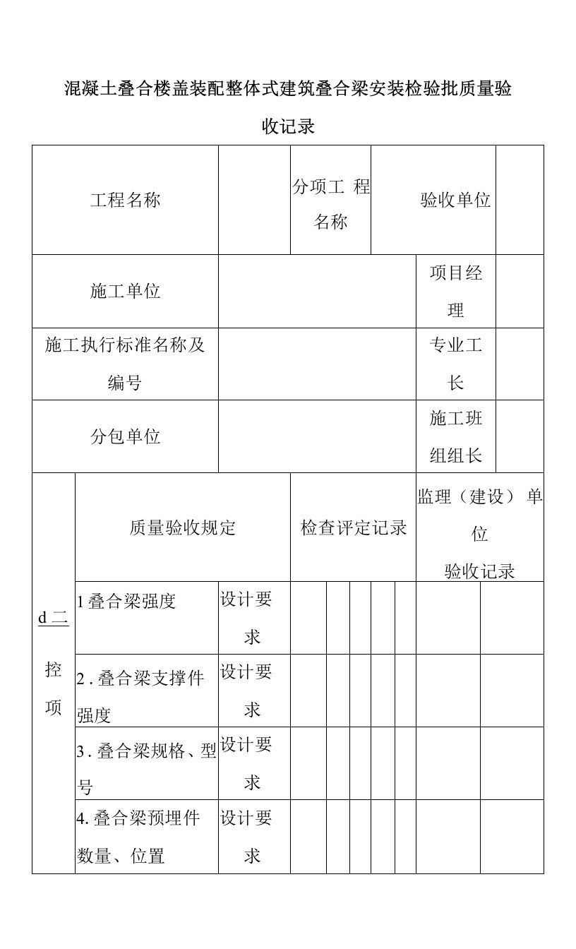 混凝土叠合楼盖装配整体式建筑叠合梁安装检验批质量验收记录