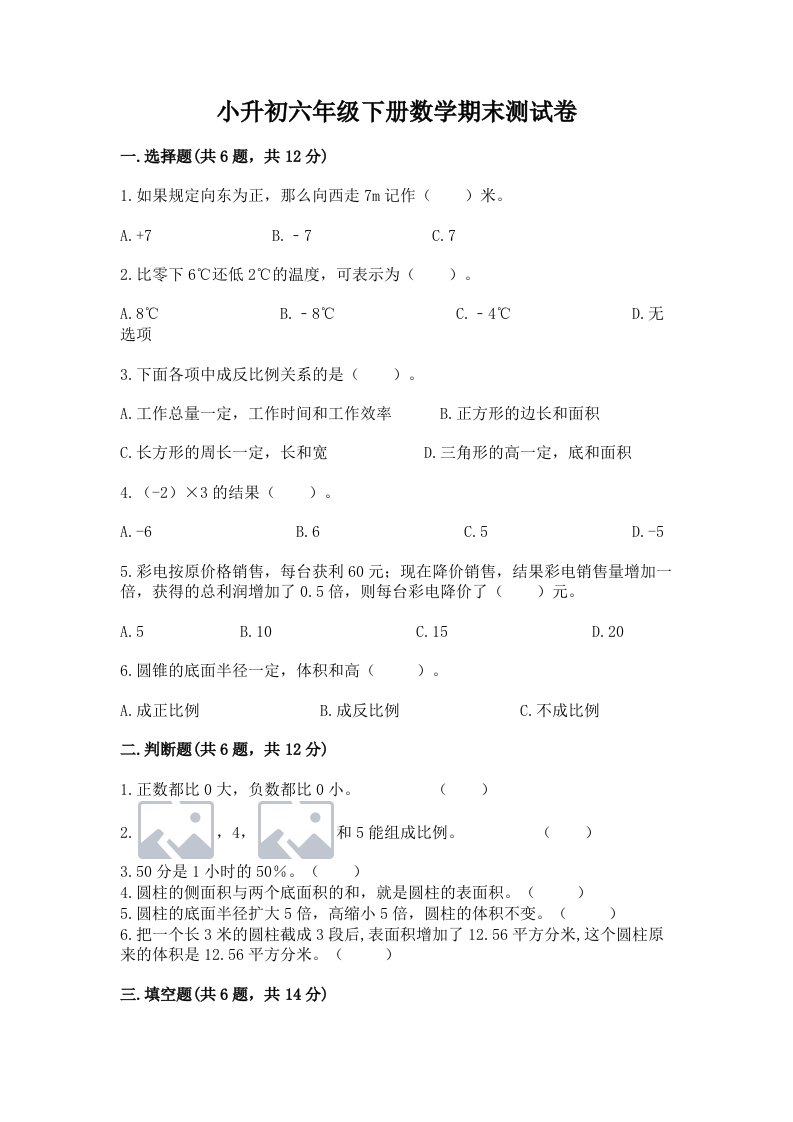 小升初六年级下册数学期末测试卷【各地真题】