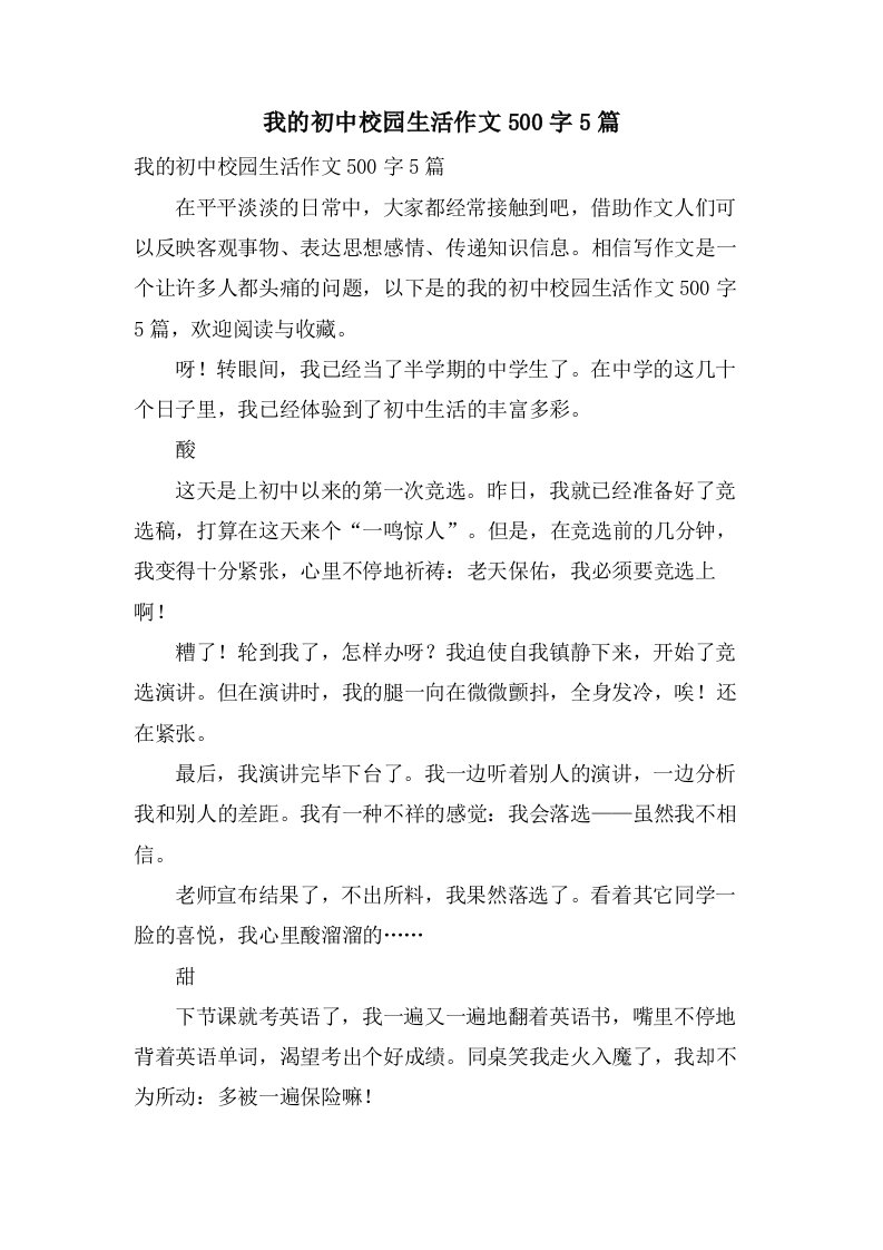 我的初中校园生活作文500字5篇