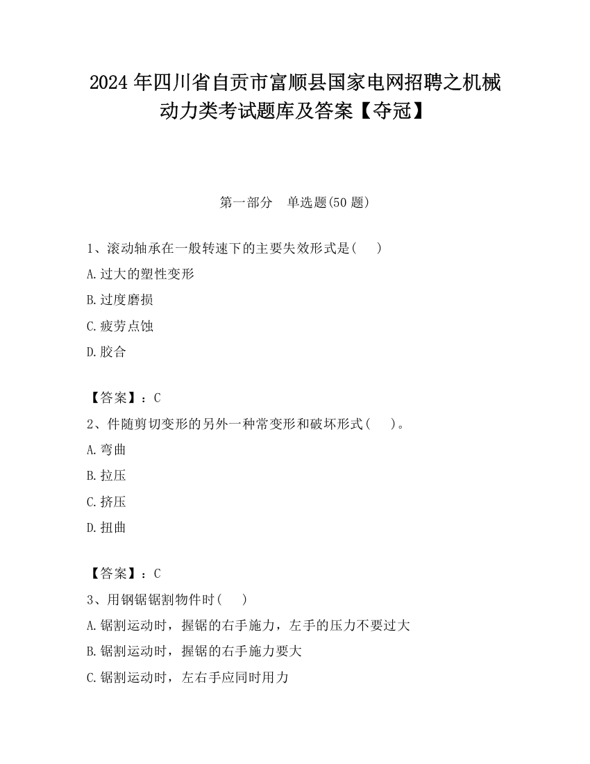 2024年四川省自贡市富顺县国家电网招聘之机械动力类考试题库及答案【夺冠】