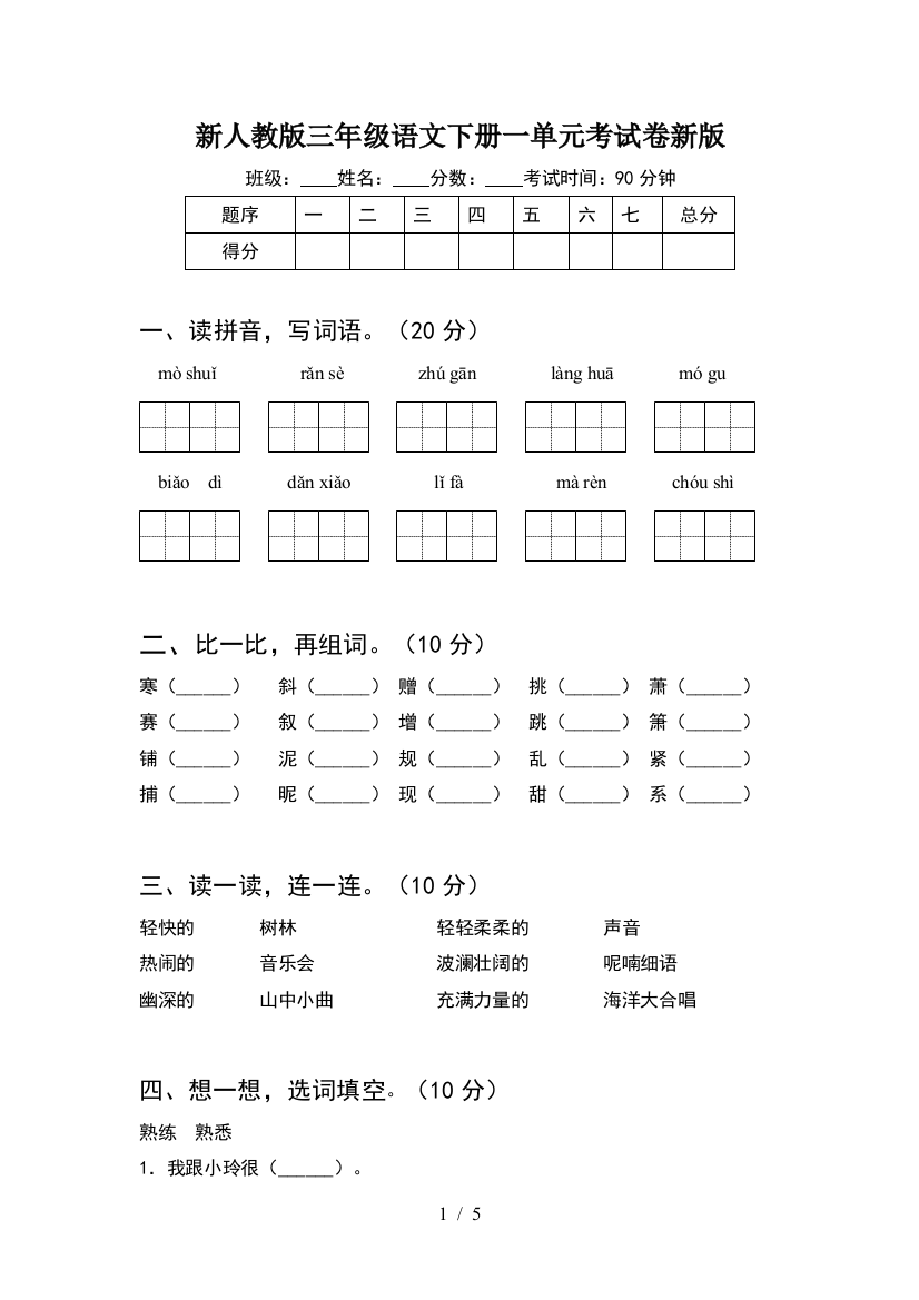 新人教版三年级语文下册一单元考试卷新版