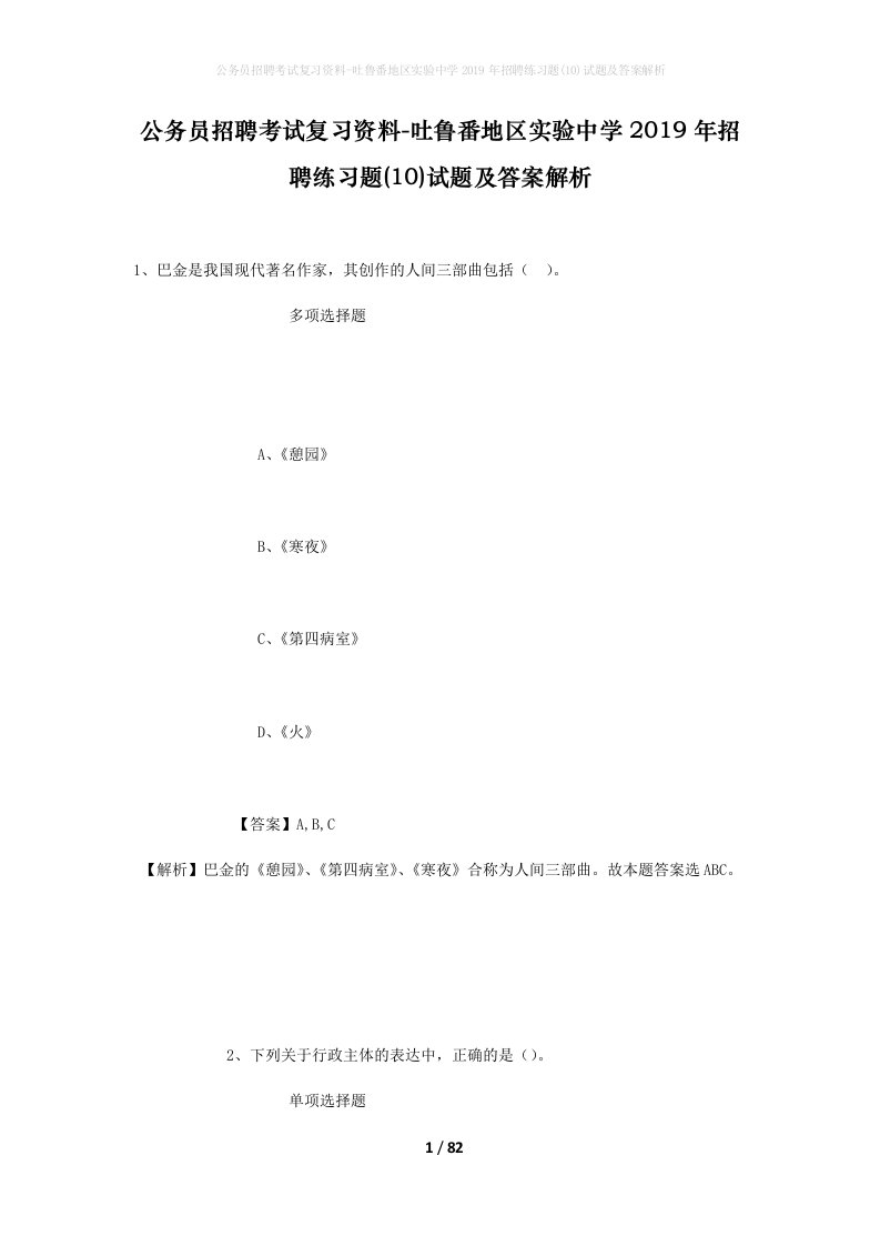 公务员招聘考试复习资料-吐鲁番地区实验中学2019年招聘练习题10试题及答案解析