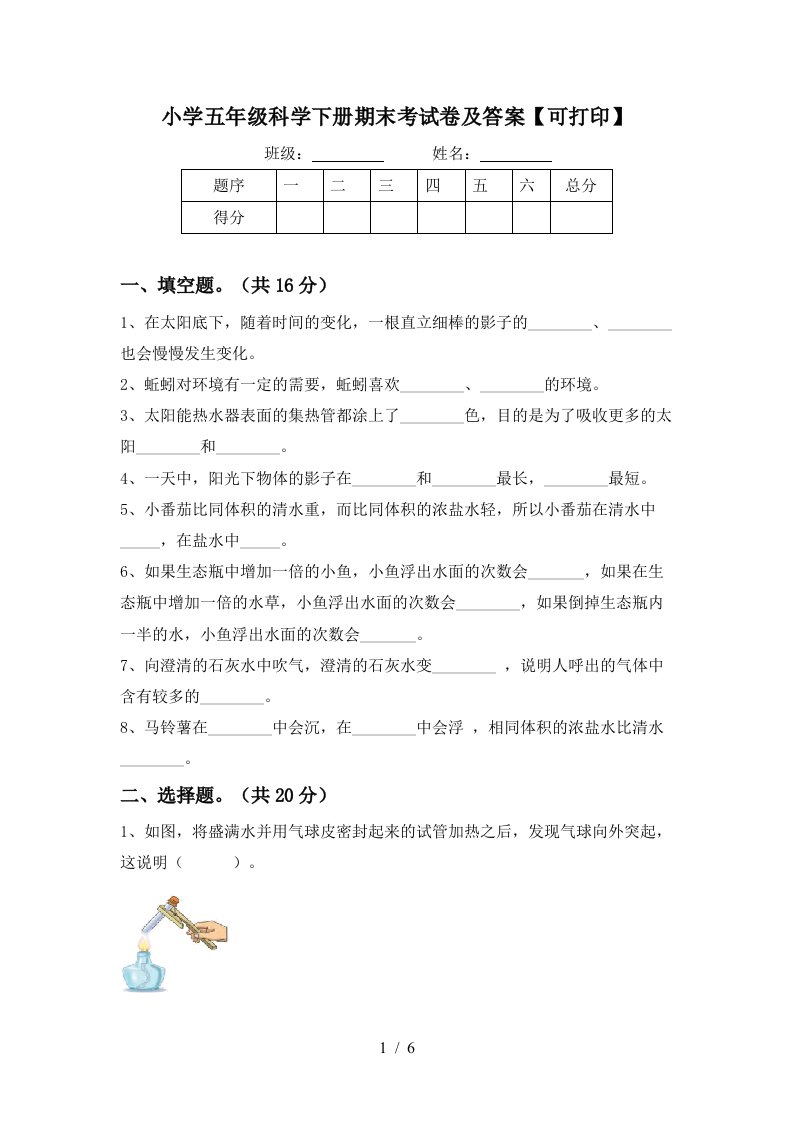 小学五年级科学下册期末考试卷及答案可打印