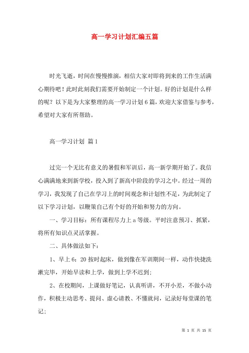 高一学习计划汇编五篇