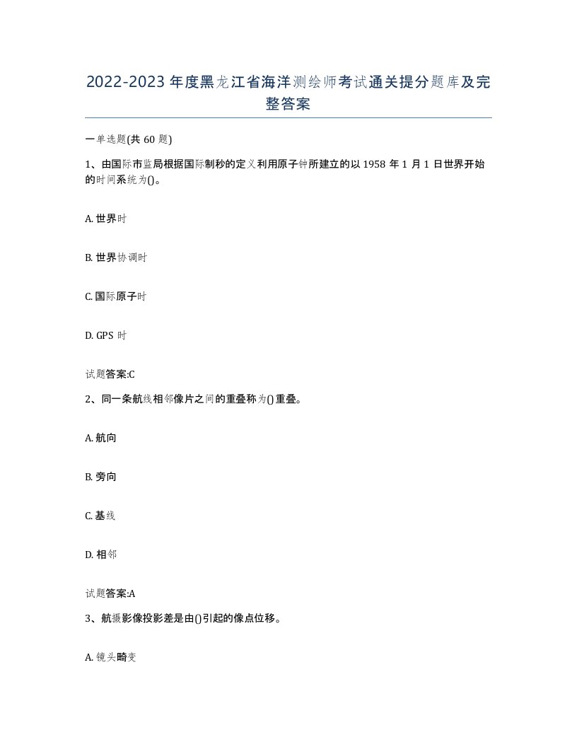 2022-2023年度黑龙江省海洋测绘师考试通关提分题库及完整答案