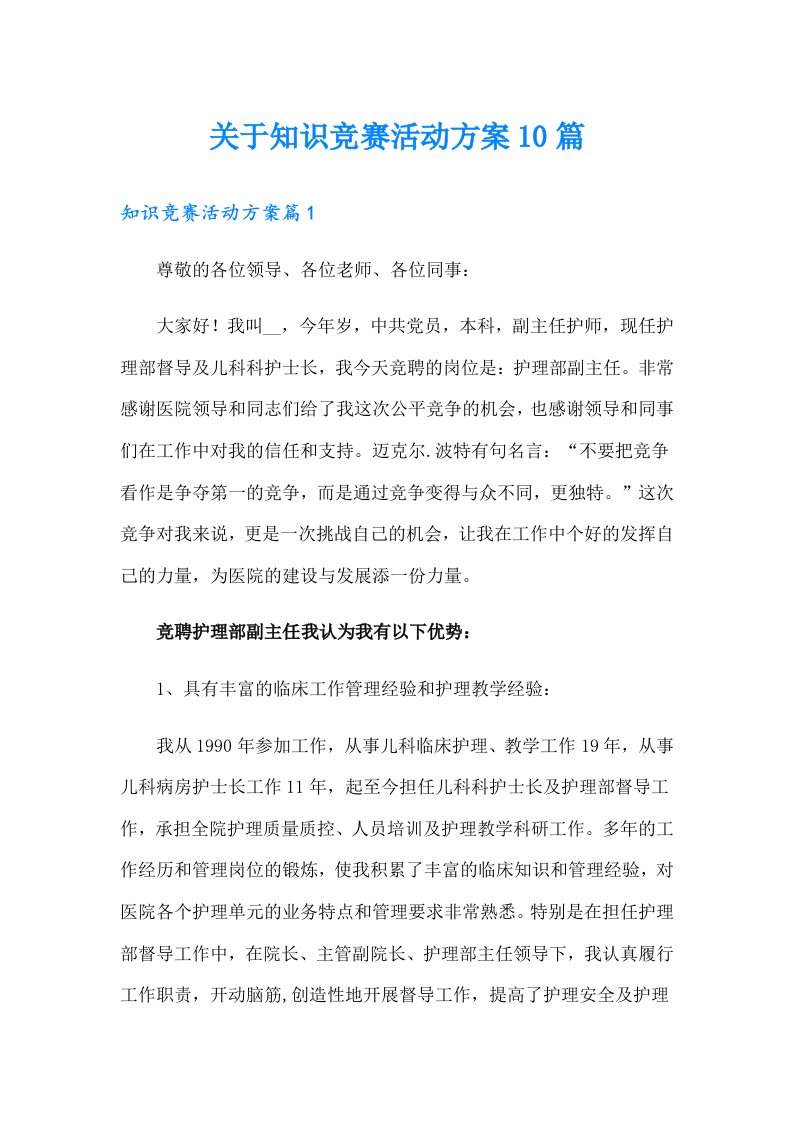 关于知识竞赛活动方案10篇