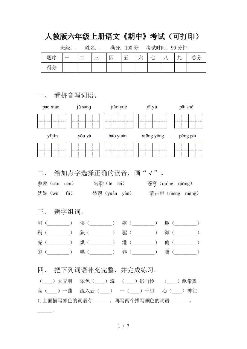 人教版六年级上册语文《期中》考试(可打印)