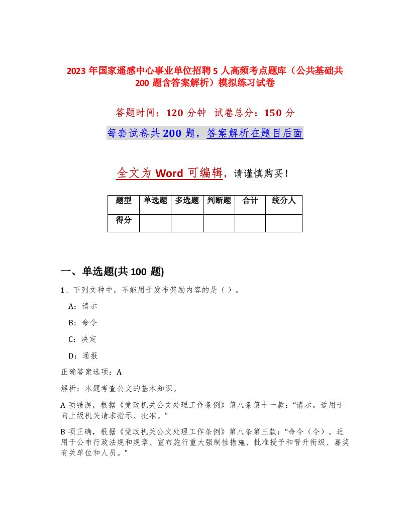 2023年国家遥感中心事业单位招聘5人高频考点题库公共基础共200题含答案解析模拟练习试卷