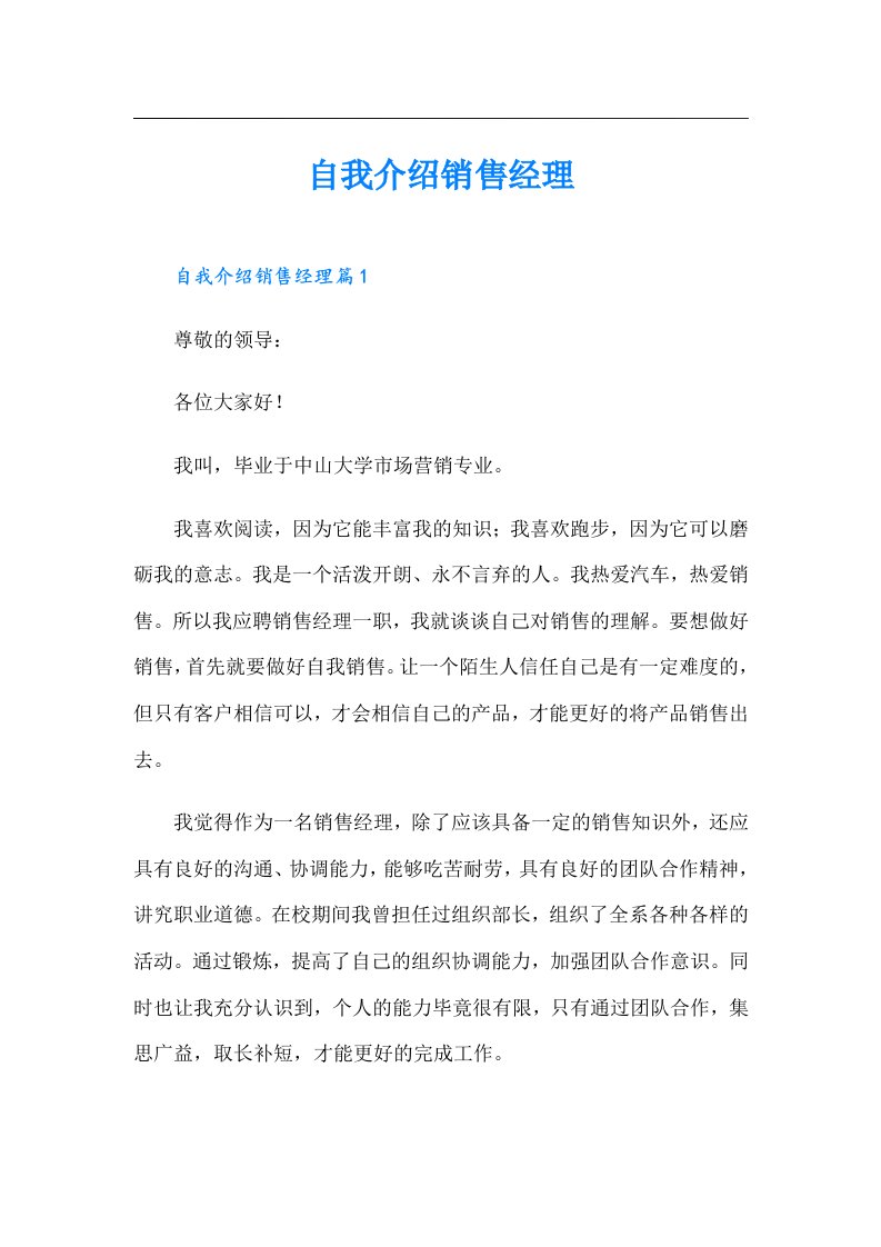 自我介绍销售经理